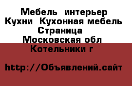 Мебель, интерьер Кухни. Кухонная мебель - Страница 2 . Московская обл.,Котельники г.